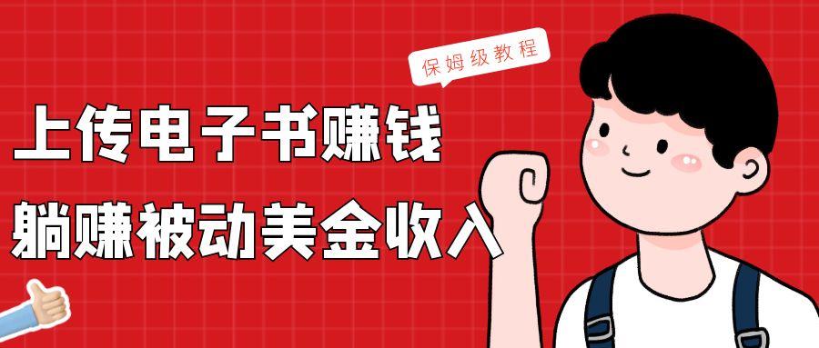上传电子书，赚取被动美金收入，保姆级教程-E网资源