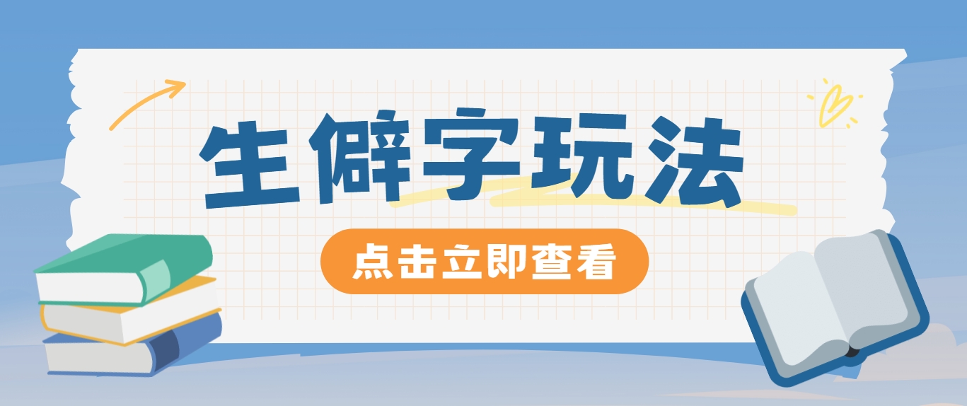 抖音小红书生僻字玩法，单条视频涨粉3000+，操作简单，手把手教你-E网资源