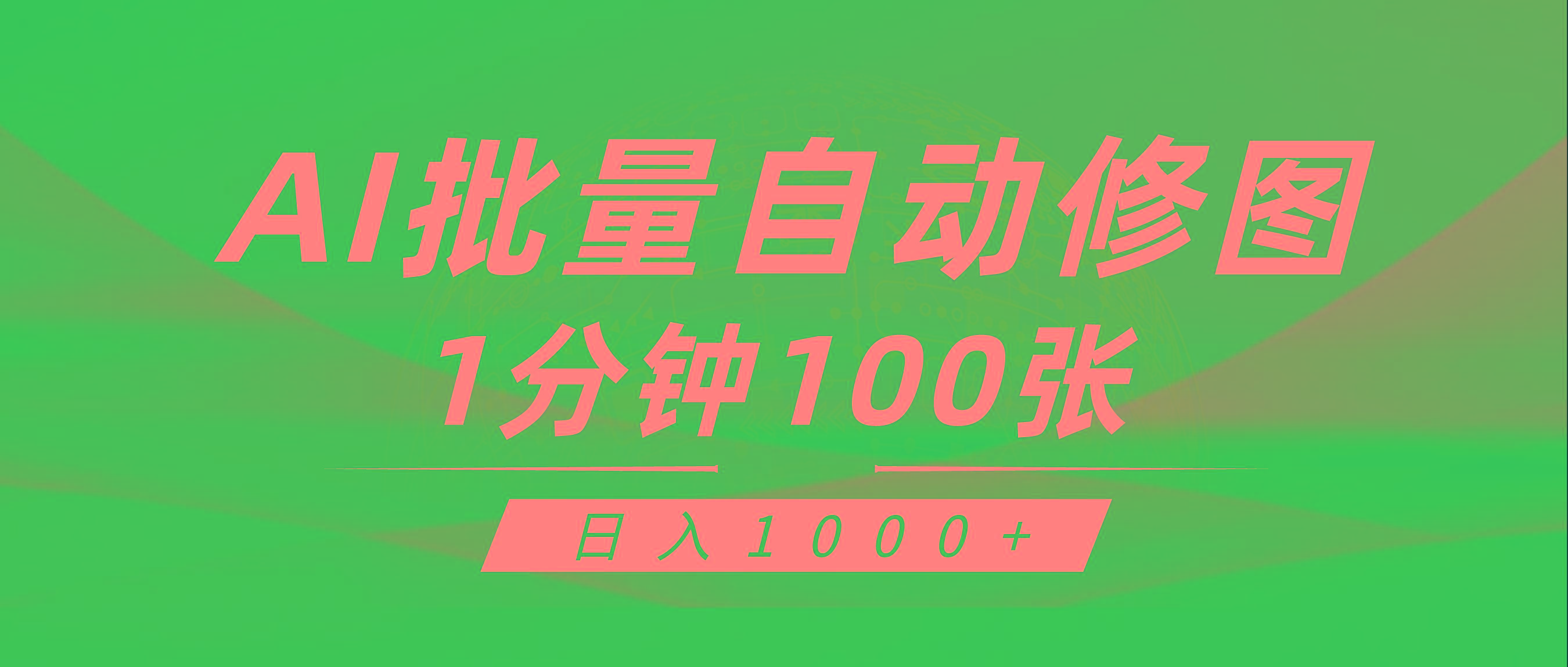 (9441期)利用AI帮人自动修图，傻瓜式操作0门槛，日入1000+-E网资源