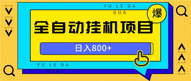 全自动挂机项目，一天的收益800+，操作也是十分的方便-E网资源