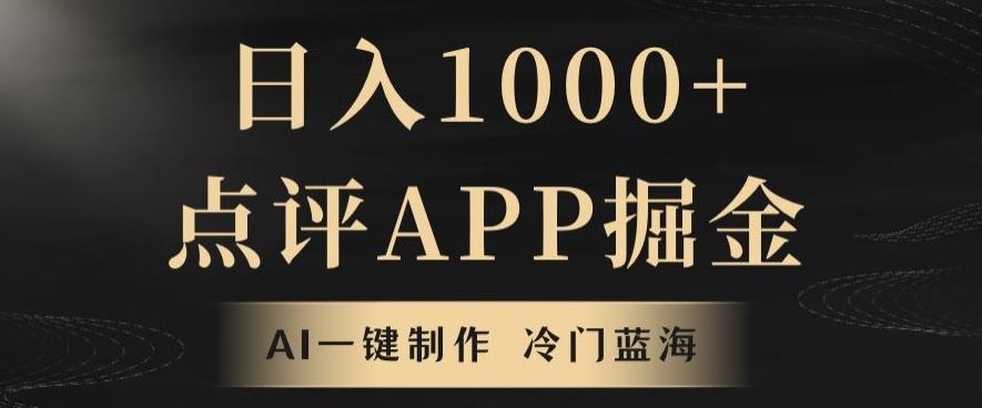 靠AI一键制作，无脑搬运，日入1000+的点评APP掘金，超冷门蓝海赛道-E网资源