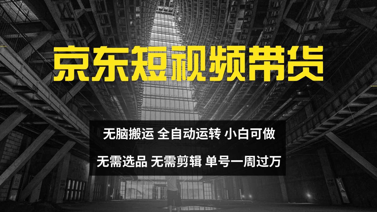 京东短视频达人带货，无脑搬运，无需选品，矩阵操作，单号一周过万-E网资源