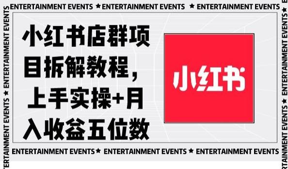 小红书店群项目拆解教程，上手实操+月入收益五位数【揭秘】-E网资源