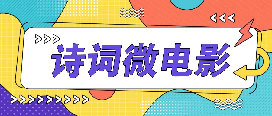 私人IP的高端玩法，诗词微电影，手把手教你轻松做原创爆款-E网资源