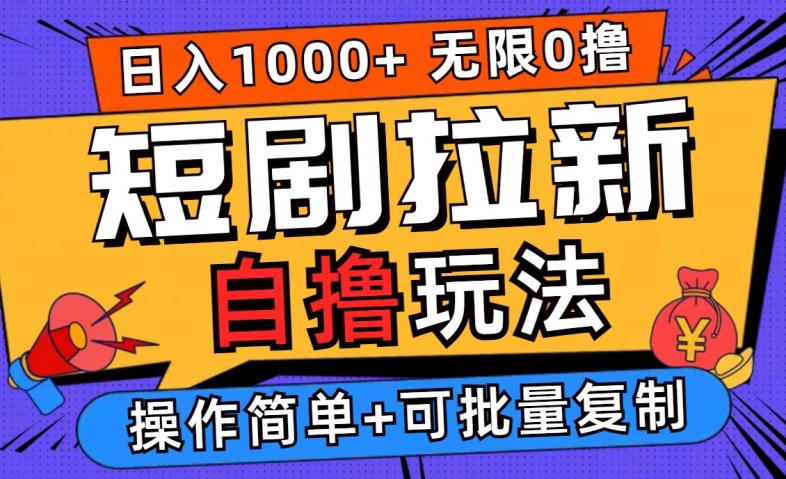 2024短剧拉新自撸玩法，无需注册登录，无限零撸，批量操作日入过千【揭秘】-E网资源