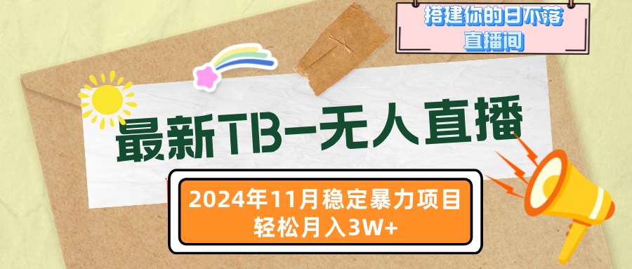 最新TB-无人直播 11月最新，打造你的日不落直播间，轻松月入3W+-E网资源