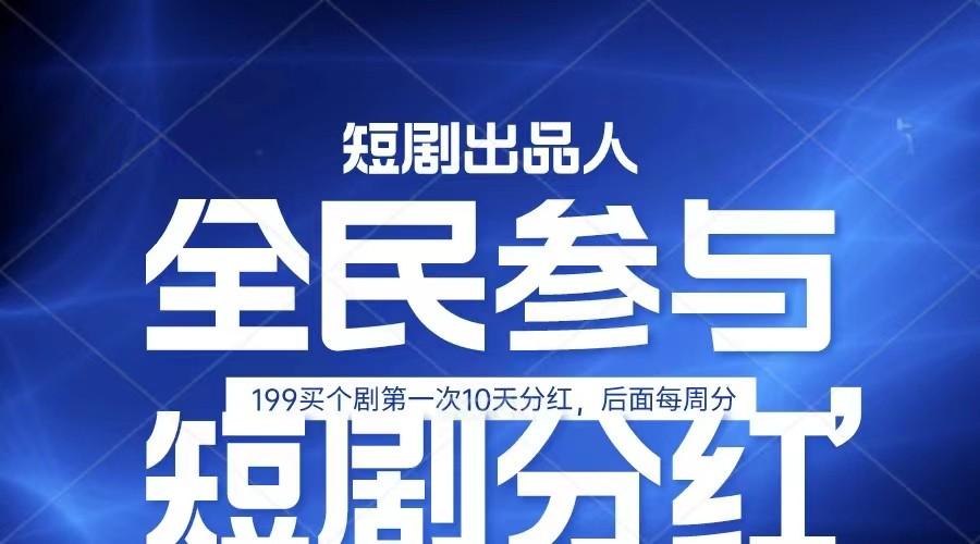 全民娱乐成为短剧出品人 单日收益五位数，静态动态都可以赚到米，宝妈上班族都可以-E网资源