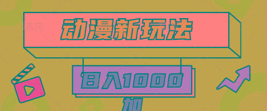 (9601期)2024动漫新玩法，条条爆款5分钟一无脑搬运轻松日入1000加条100%过原创，-E网资源
