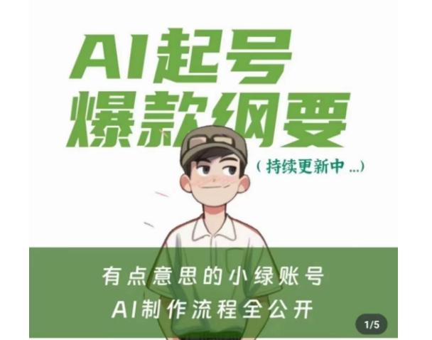 有点意思的小绿Ai起号爆款纲要(视频课)，​带ai基础课资料包-E网资源