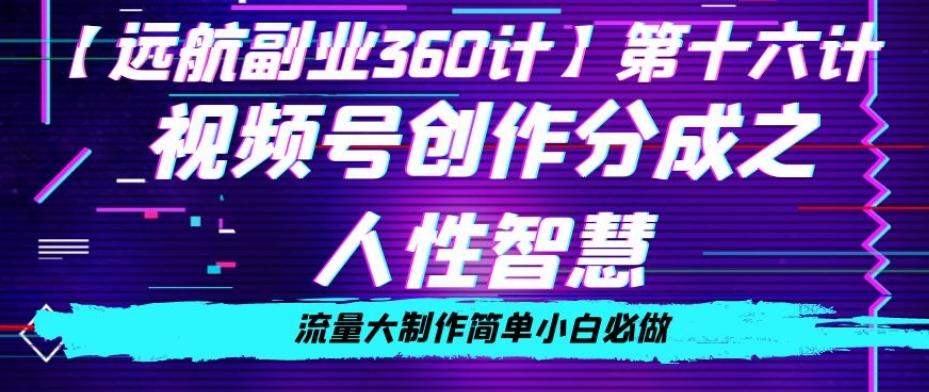 价值980的视频号创作分成之人性智慧，流量大制作简单小白必做【揭秘】-E网资源