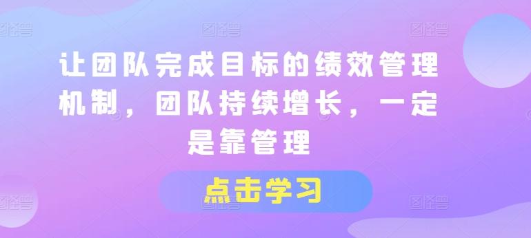 让团队完成目标的绩效管理机制，团队持续增长，一定是靠管理-E网资源