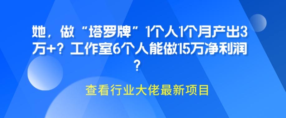 她，做“塔罗牌”1个人1个月产出3万+？工作室6个人能做15万净利润？-E网资源