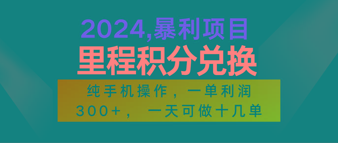 2024最新项目，冷门暴利市场很大，一单利润300+，二十多分钟可操作一单，可批量操作-E网资源