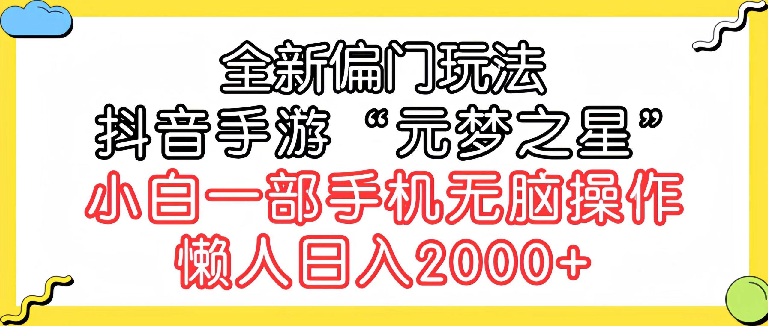 (9642期)全新偏门玩法，抖音手游“元梦之星”小白一部手机无脑操作，懒人日入2000+-E网资源