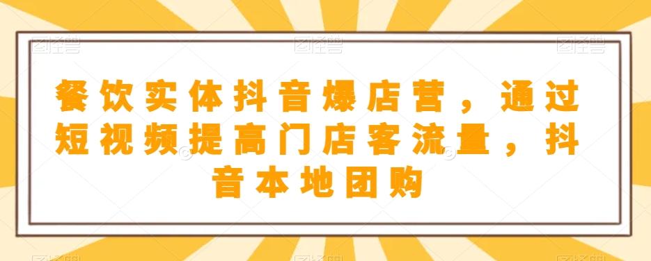 餐饮实体抖音爆店营，​通过短视频提高门店客流量，抖音本地团购开通-E网资源