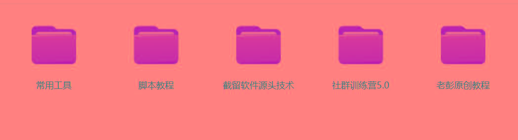 图片[2]-某社群5.0内部培训课程，截留软件源头技术，附常用工具箱大大提高工作效率-E网资源