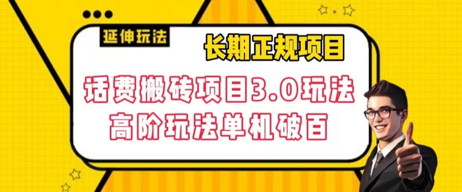 长期项目，话费搬砖项目3.0高阶玩法，轻轻松松单机100+【揭秘】-E网资源