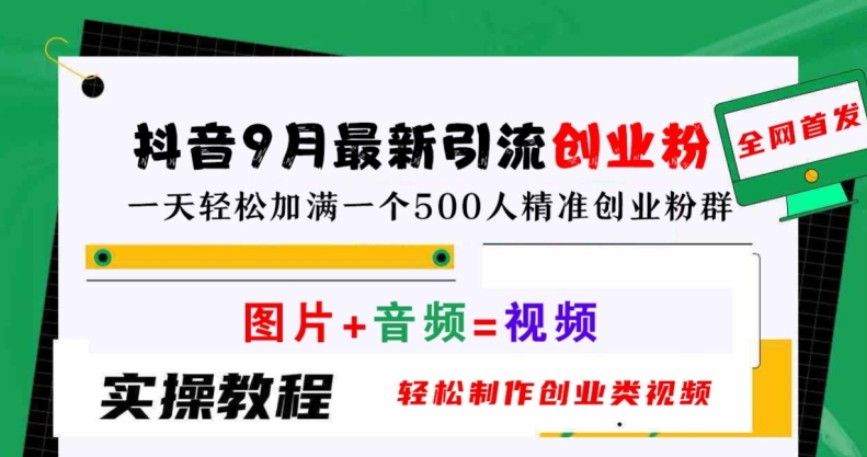 抖音9月最新引流创业粉，轻松制作创业类视频，一天轻松加满一个500人精准创业粉群【揭秘】-E网资源
