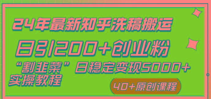 (8586期)24年最新知乎洗稿日引200+创业粉“割韭菜”日稳定变现5000+实操教程-E网资源