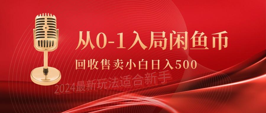 (9641期)从0-1入局闲鱼币回收售卖，当天收入500+-E网资源