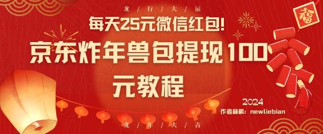 每天25元微信红包！京东炸年兽包提现100元教程【揭秘】-E网资源
