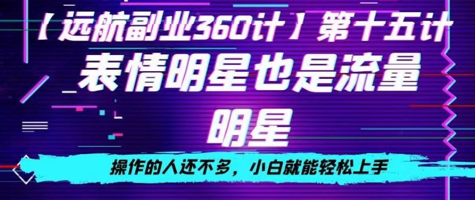 表情明星也是流量明星，操作的人还不多，小白就能轻松上手-E网资源
