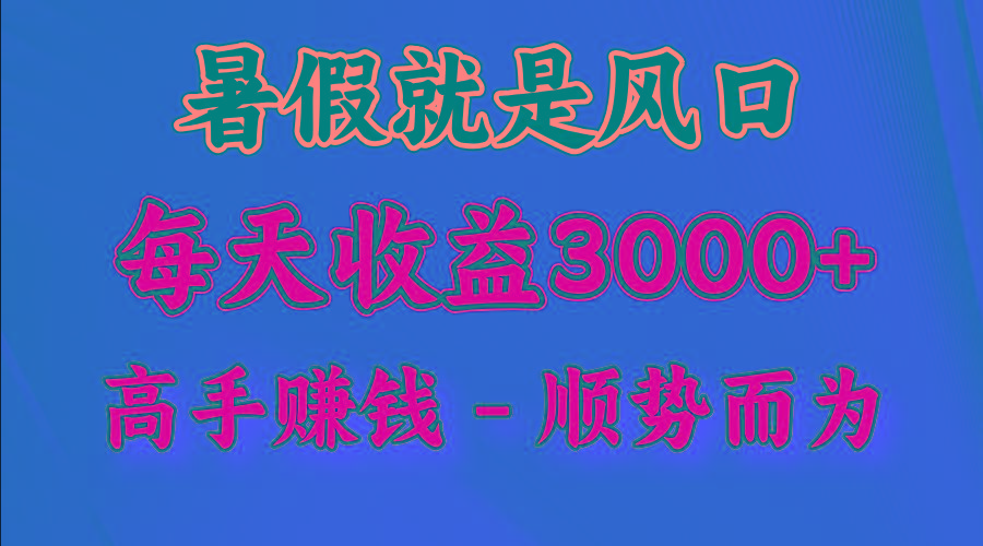 一天收益2500左右，赚快钱就是抓住风口，顺势而为！暑假就是风口，小白当天能上手-E网资源