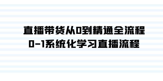直播带货从0到精通全流程，0-1系统化学习直播流程(35节课)-E网资源