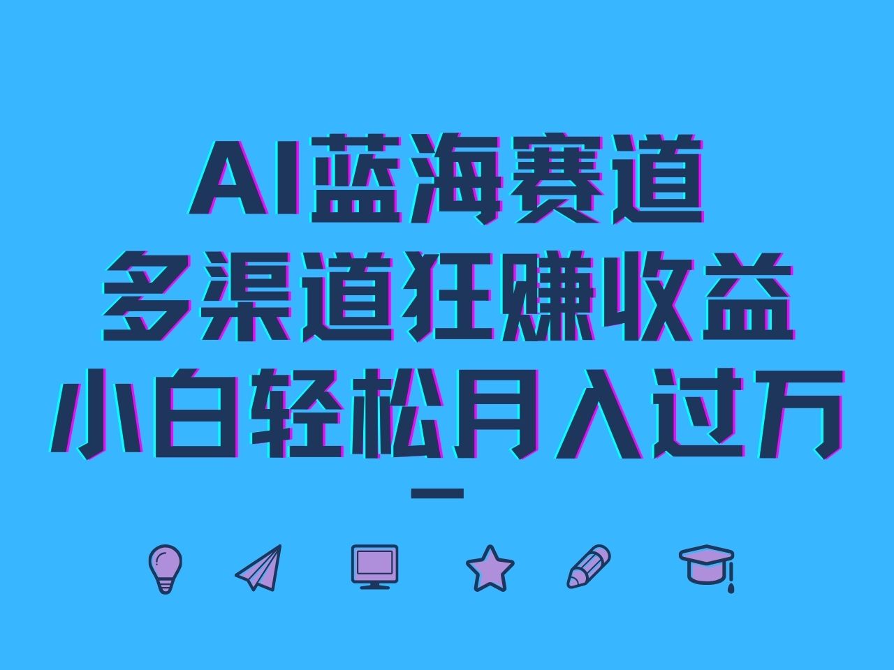 AI蓝海赛道，多渠道狂赚收益，小白轻松月入过万-E网资源