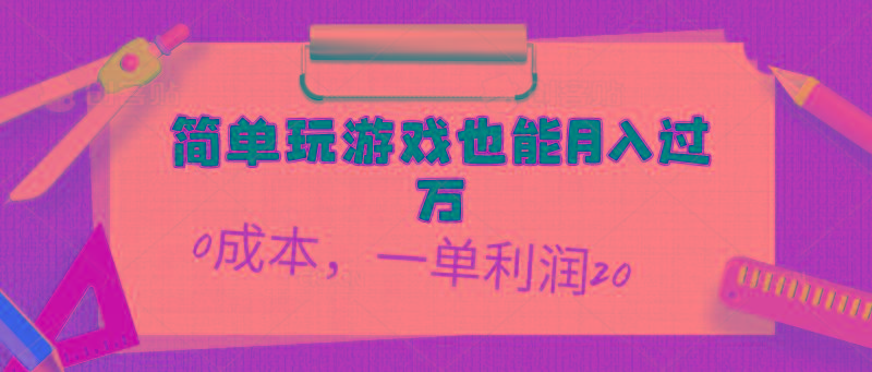 简单玩游戏也能月入过万，0成本，一单利润20(附 500G安卓游戏分类系列-E网资源