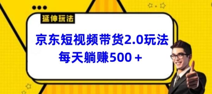 2024最新京东短视频带货2.0玩法，每天3分钟，日入500+【揭秘】-E网资源