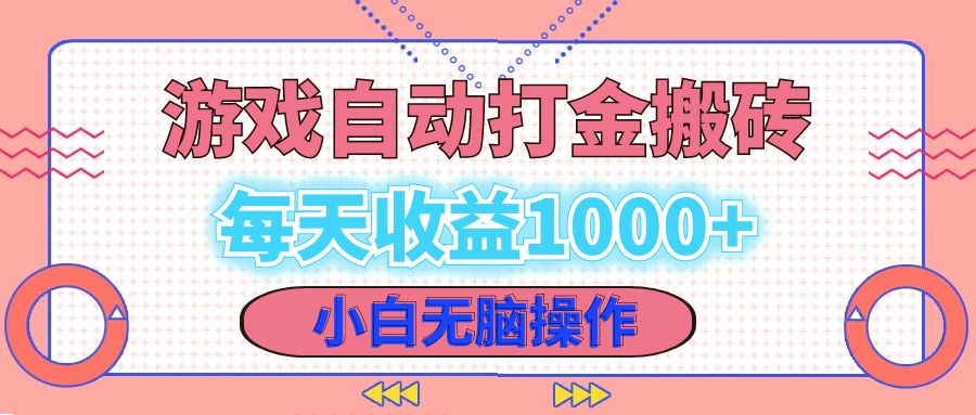老款游戏自动打金搬砖，每天收益1000+ 小白无脑操作-E网资源