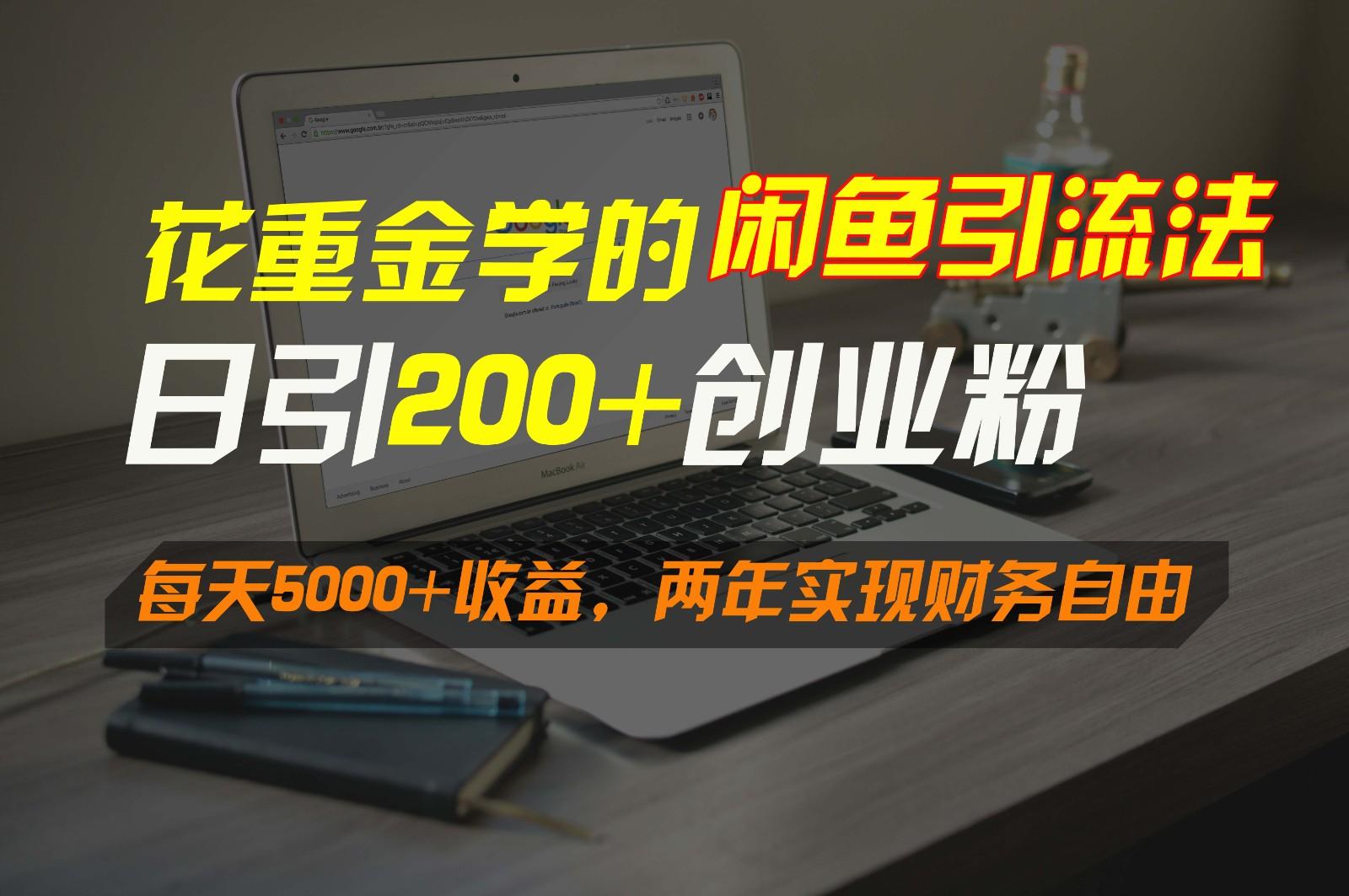 花重金学的闲鱼引流法，日引流300+创业粉，每天5000+收益，两年实现财务自由-E网资源