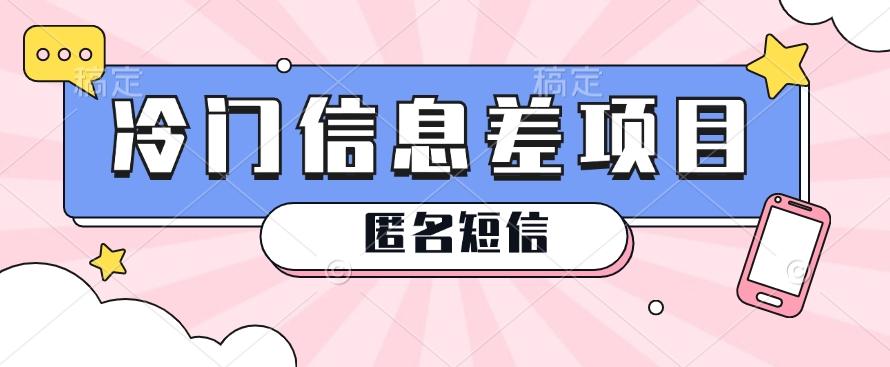 利用信息差操作的冷门赚钱项目，揭秘“匿名短信”日赚几十几百的玩法-E网资源