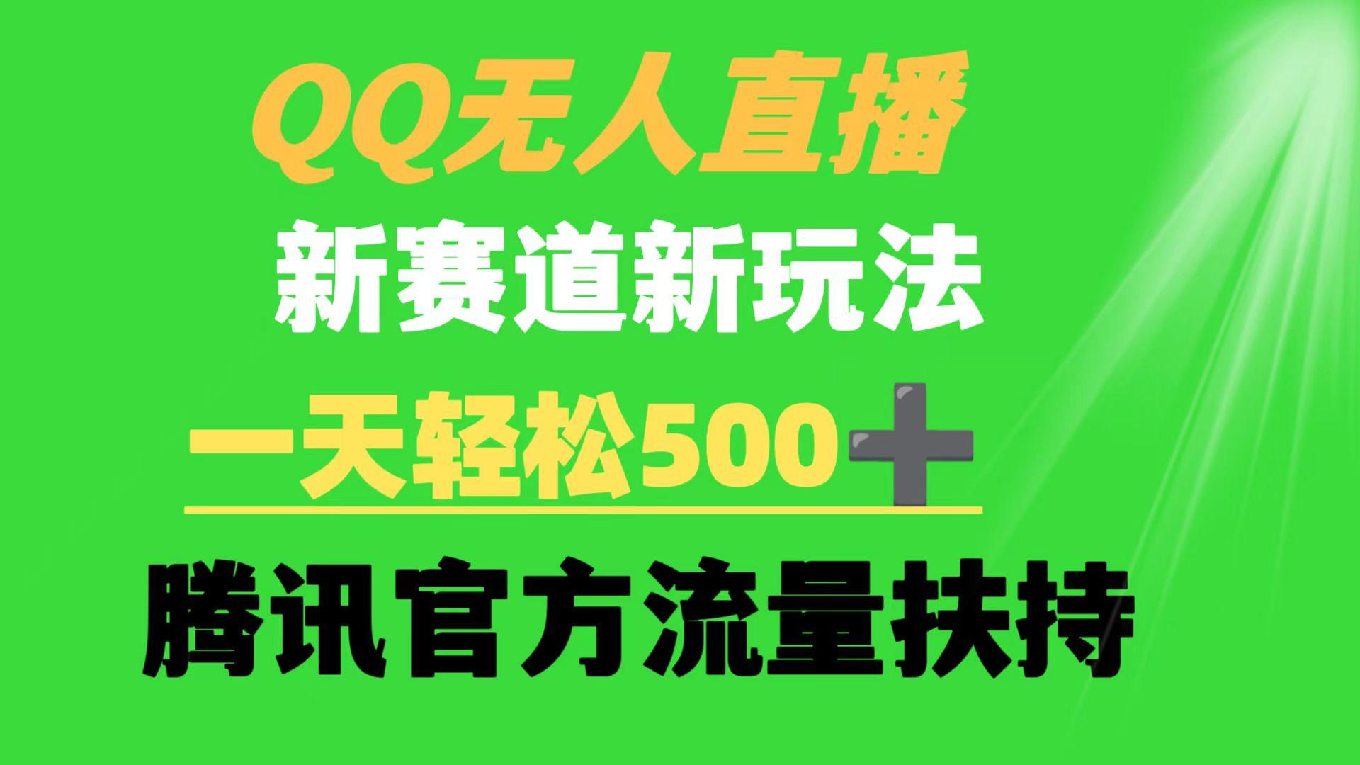 (9261期)QQ无人直播 新赛道新玩法 一天轻松500+ 腾讯官方流量扶持-E网资源