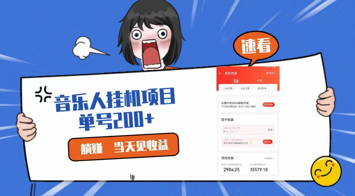 2024最新网易云梯计划网页版，单机日入200+，听歌月入5000+-E网资源