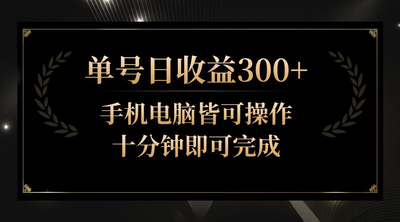 单号日收益300+，全天24小时操作，单号十分钟即可完成，秒上手！-E网资源