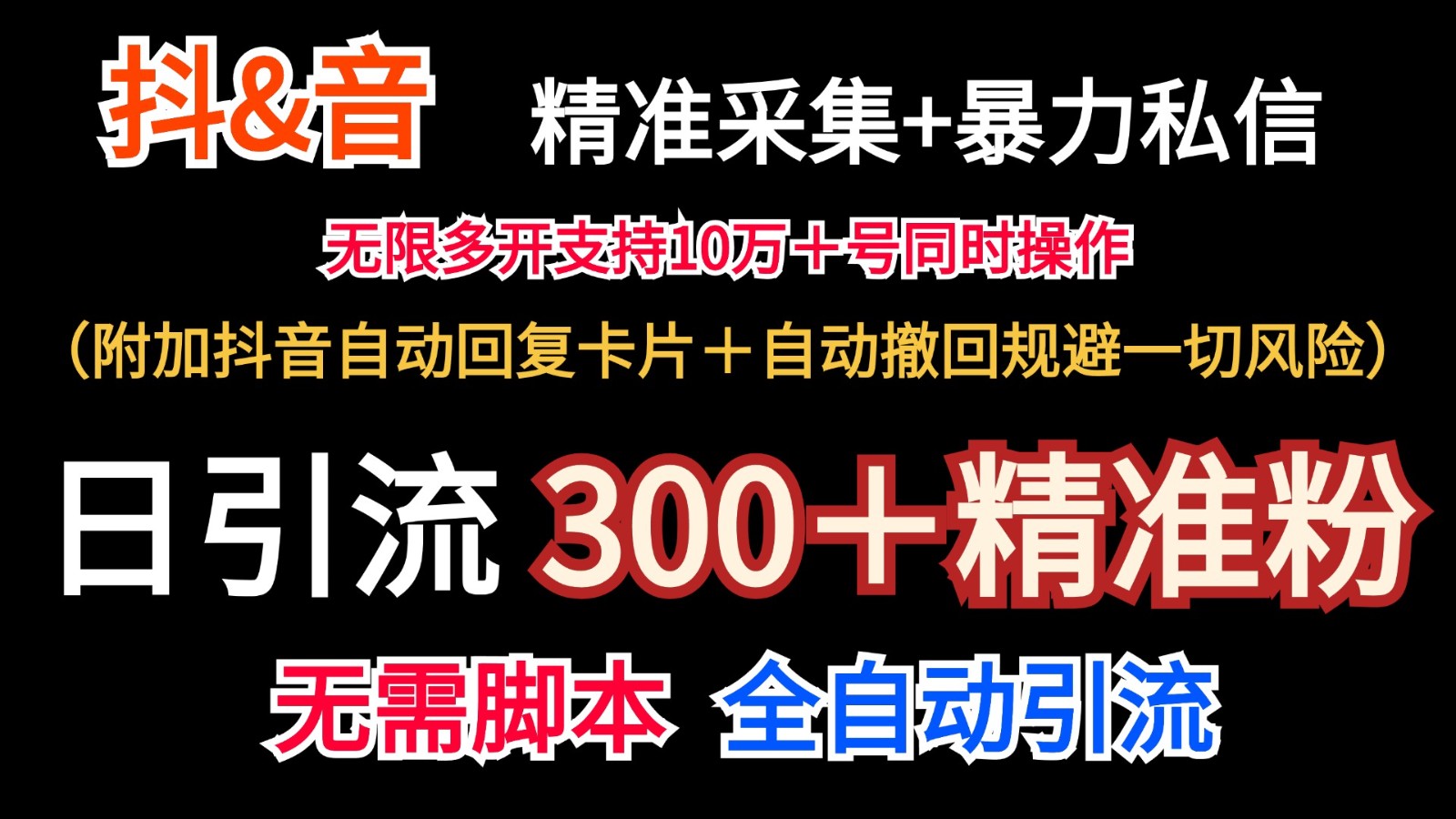 抖音采集+无限暴力私信机日引流300＋(附加抖音自动回复卡片＋自动撤回规避风险)-E网资源