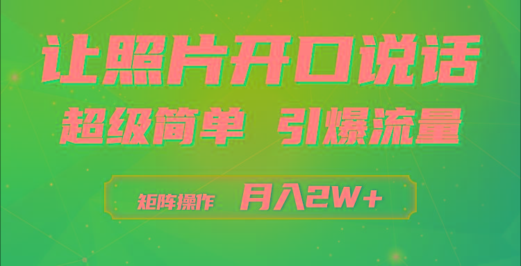 (9553期)利用AI工具制作小和尚照片说话视频，引爆流量，矩阵操作月入2W+-E网资源