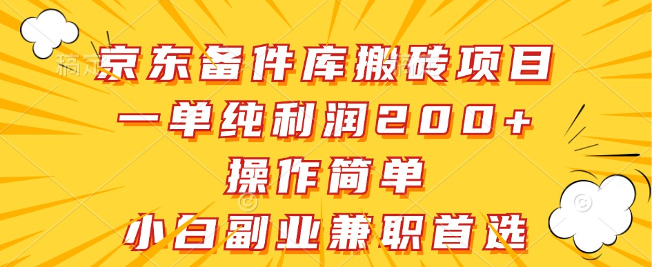 京东备件库搬砖项目,一单纯利润200+,操作简单,小白副业兼职首选-E网资源