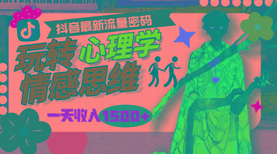 (9981期)一天收入1500+，玩转心理学情感思维，抖音最新流量密码-E网资源
