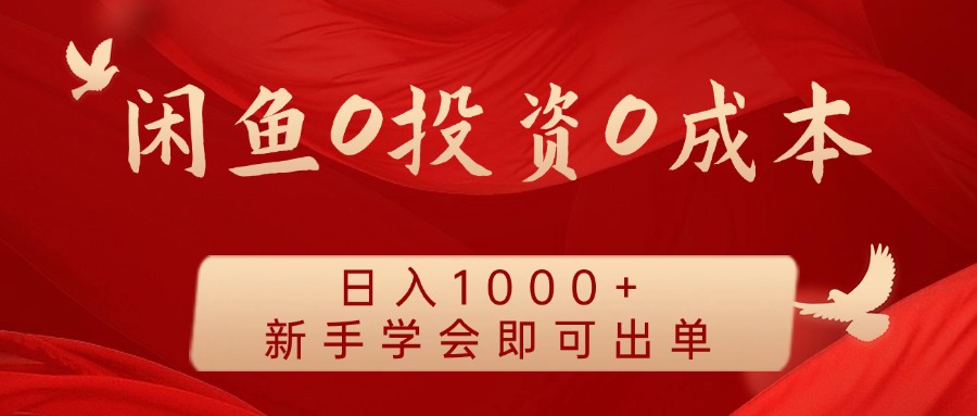 闲鱼0投资0成本 日入1000+ 无需囤货 新手学会即可出单-E网资源
