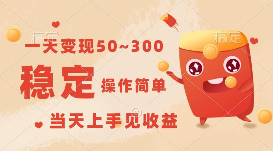一天变现50~300，收益稳定，操作简单，当天上手见收益！-E网资源