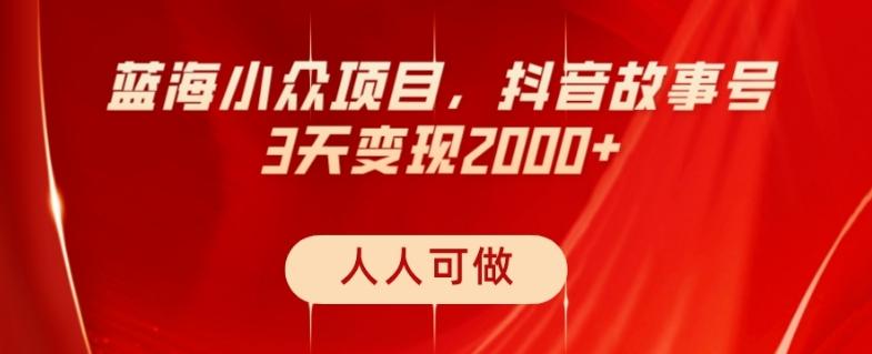 蓝海小众项目，抖音故事号，三天变现2000+，人人可做！-E网资源