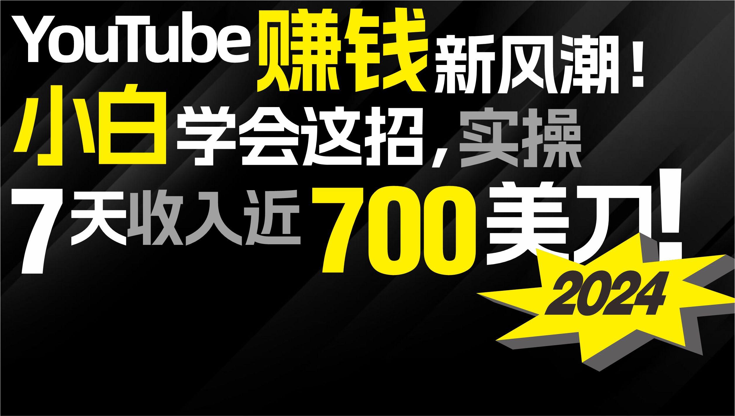 (9647期)2024 YouTube赚钱新风潮！小白学会这招，7天收入近7百美金！-E网资源