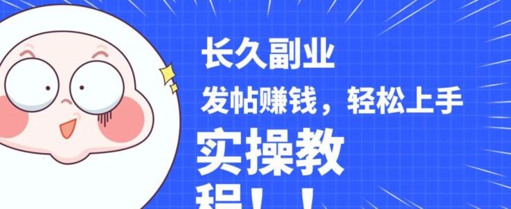 稳定副业发帖赚钱，通过分享优质内容赚钱，手把手实操教程【揭秘】-E网资源