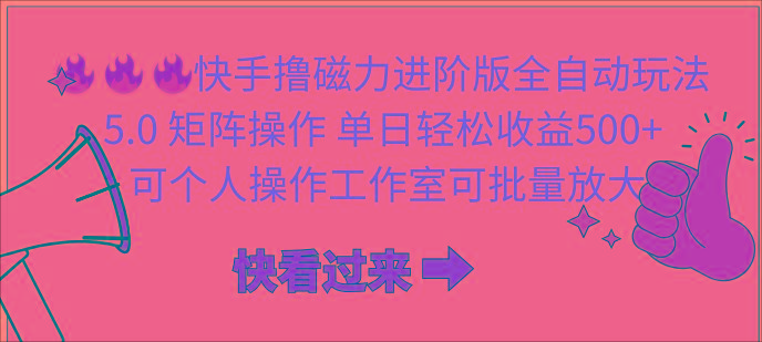 (10064期)快手撸磁力进阶版全自动玩法 5.0矩阵操单日轻松收益500+， 可个人操作…-E网资源