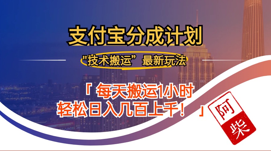 2024年9月28日支付宝分成最新搬运玩法-E网资源