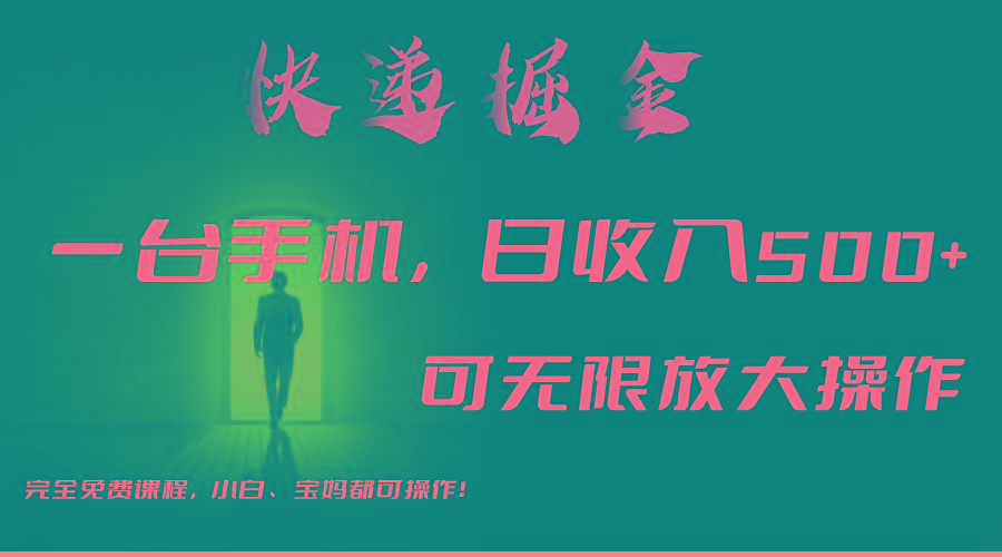 利用快递进行掘金，每天玩玩手机就能日入500+，可无限放大操作-E网资源