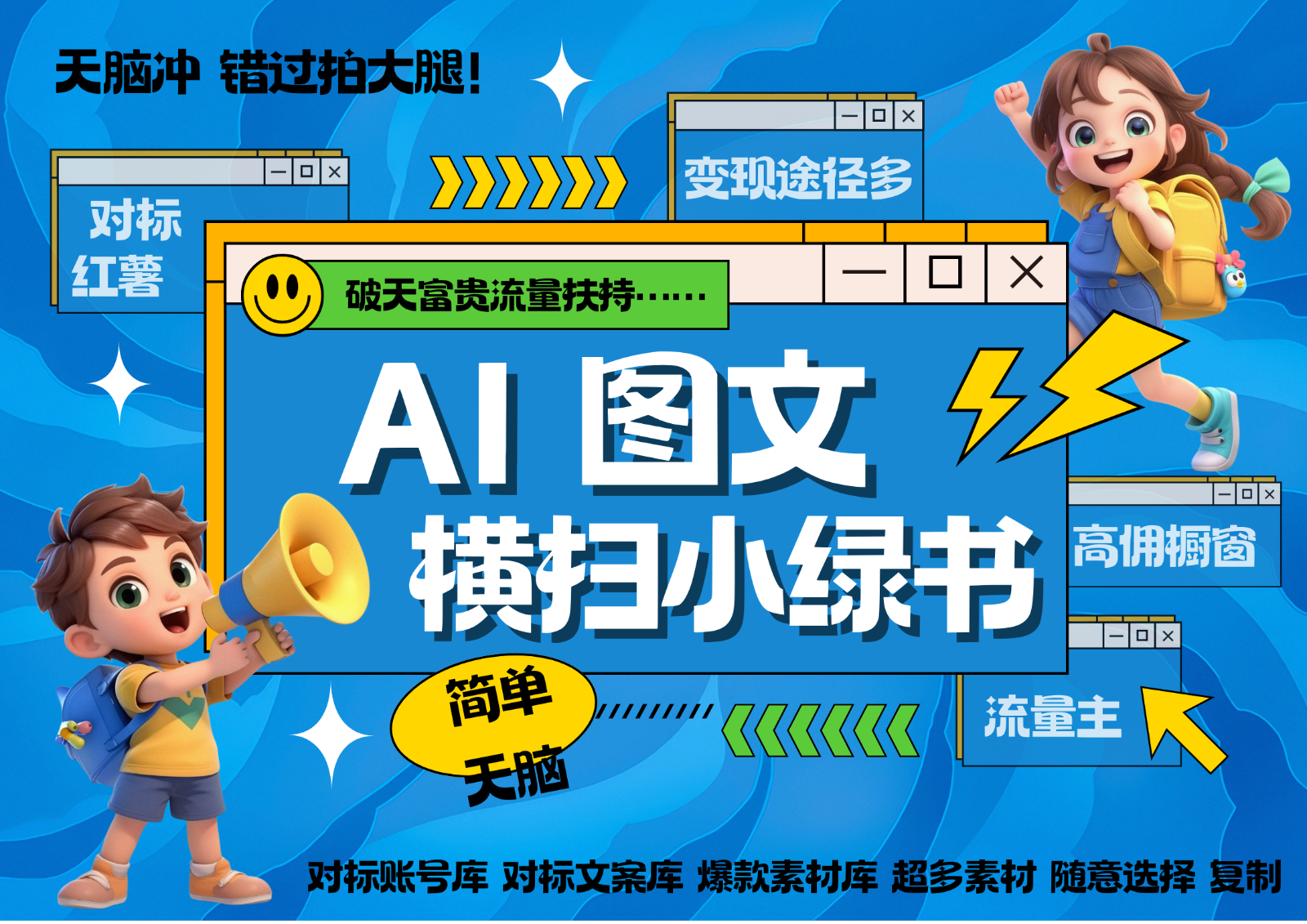 AI搞定小绿书长尾管道收益 破天流量富贵你还没接？ 简单复制黏贴图文赛道 爆款选题...-E网资源
